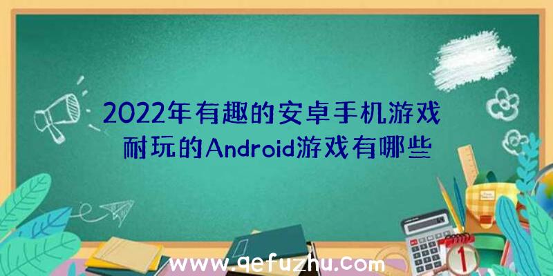 2022年有趣的安卓手机游戏